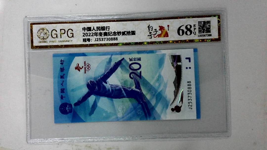 2022年冬奥纪念钞贰拾圆
