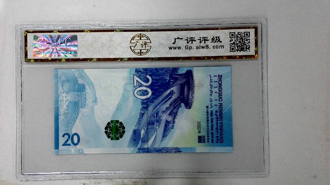 2022年冬奥纪念钞贰拾圆