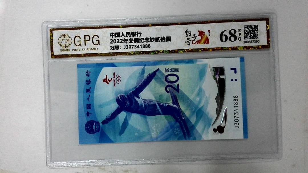 2022年冬奥纪念钞贰拾圆