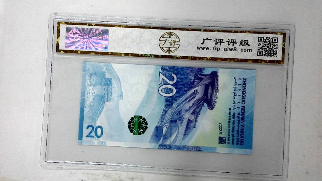 2022年冬奥纪念钞贰拾圆