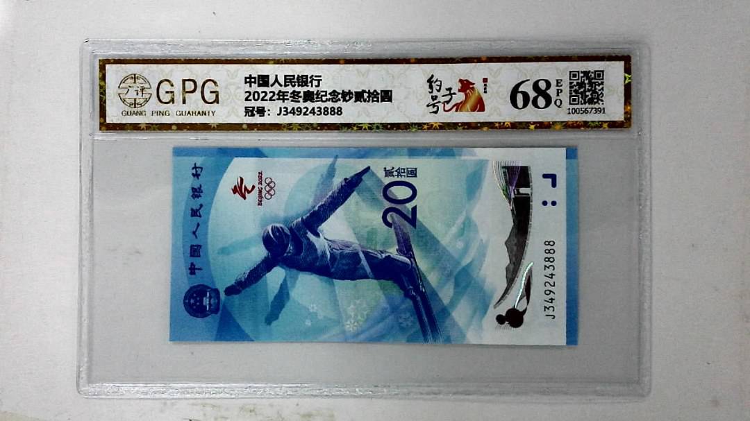 2022年冬奥纪念钞贰拾圆