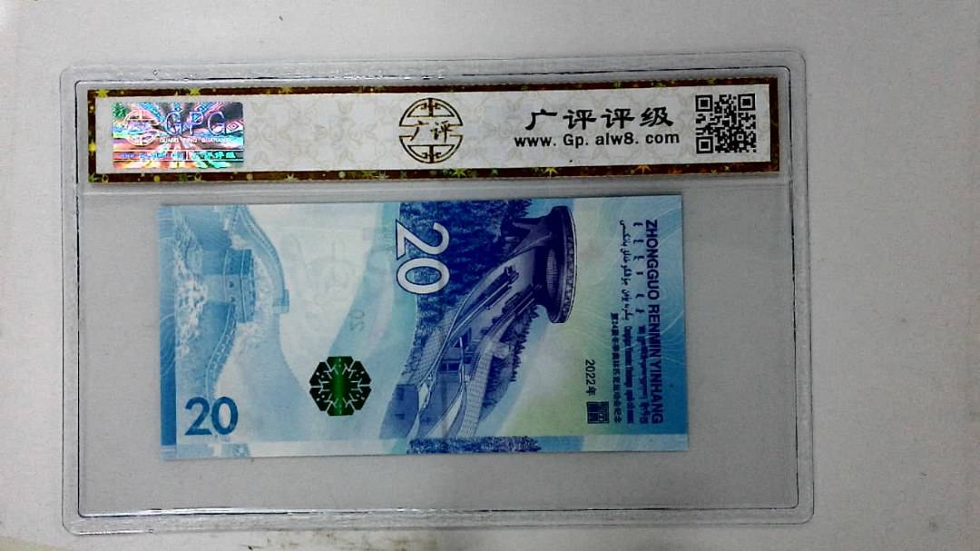 2022年冬奥纪念钞贰拾圆