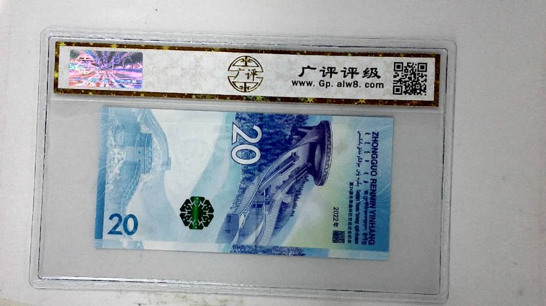 2022年冬奥纪念钞贰拾圆
