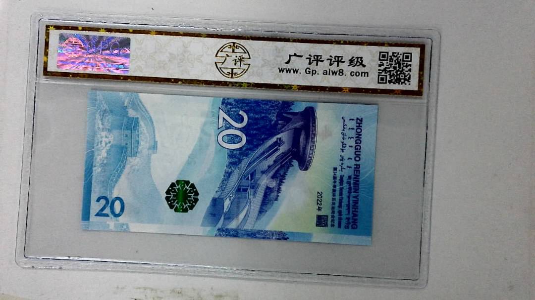 2022年冬奥纪念钞贰拾圆