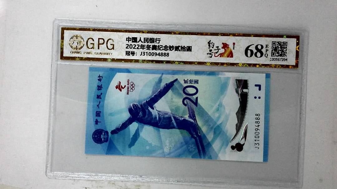 2022年冬奥纪念钞贰拾圆