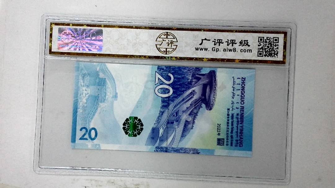 2022年冬奥纪念钞贰拾圆