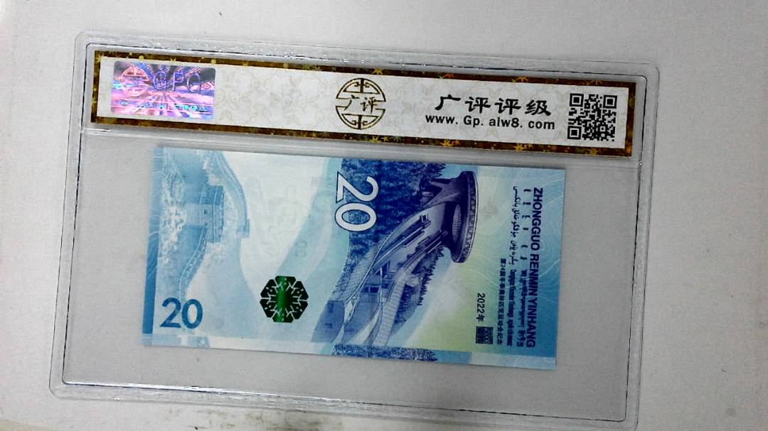 2022年冬奥纪念钞贰拾圆