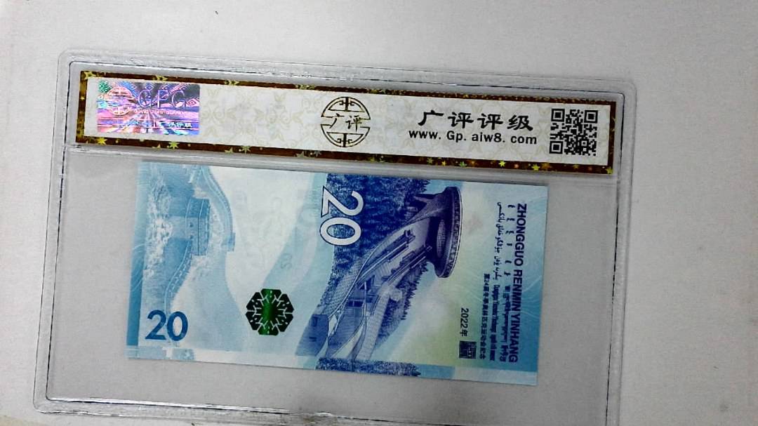 2022年冬奥纪念钞贰拾圆