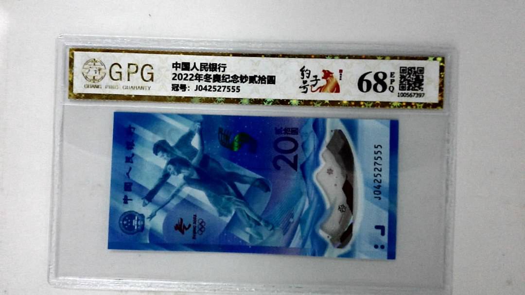 2022年冬奥纪念钞贰拾圆