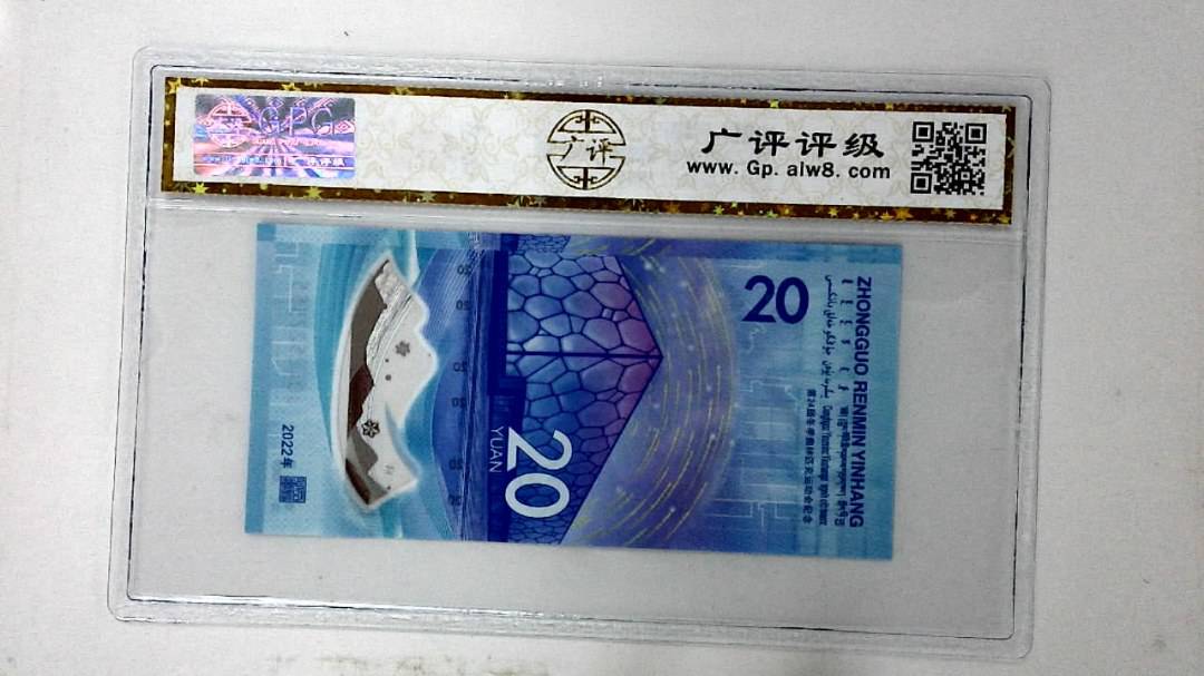 2022年冬奥纪念钞贰拾圆