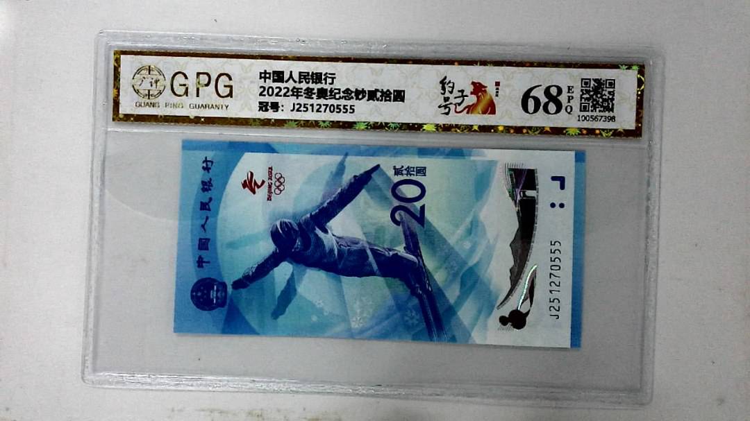 2022年冬奥纪念钞贰拾圆