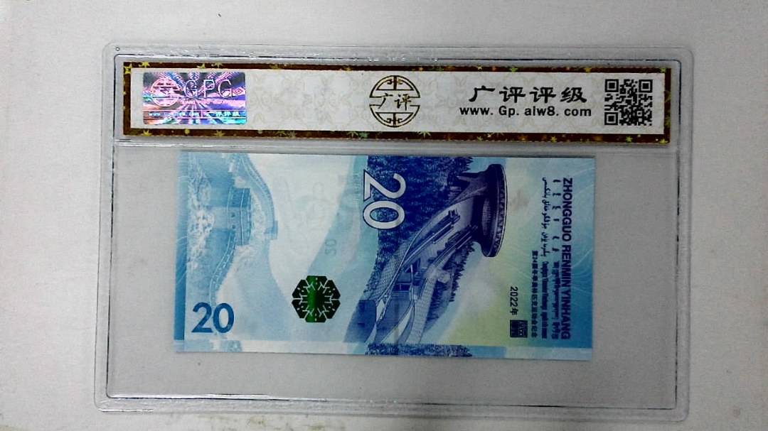 2022年冬奥纪念钞贰拾圆