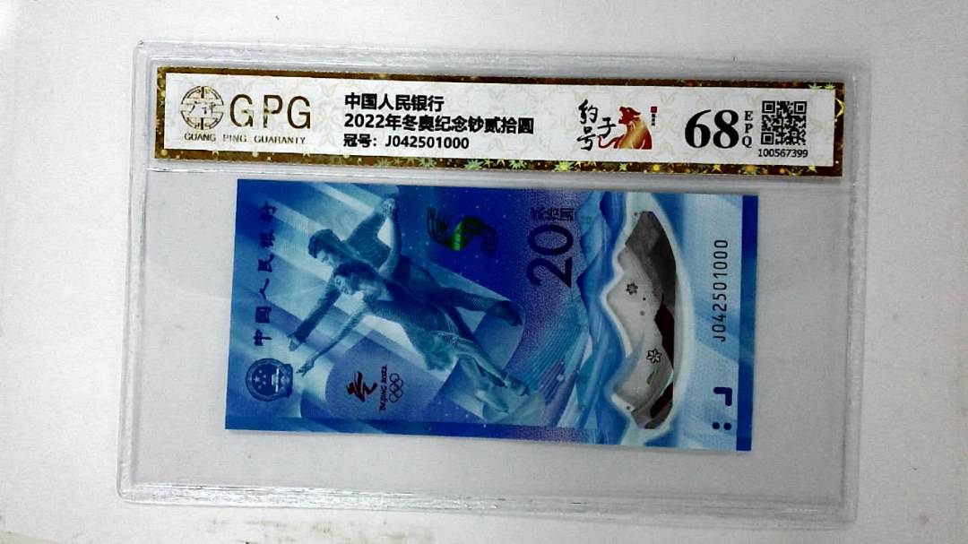 2022年冬奥纪念钞贰拾圆