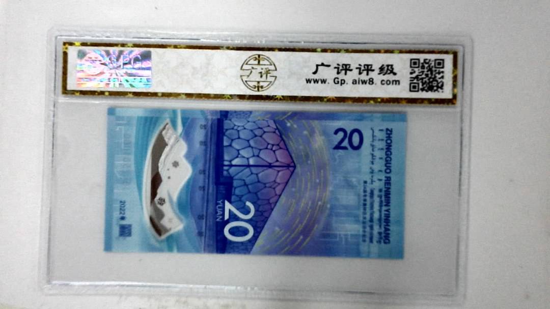 2022年冬奥纪念钞贰拾圆