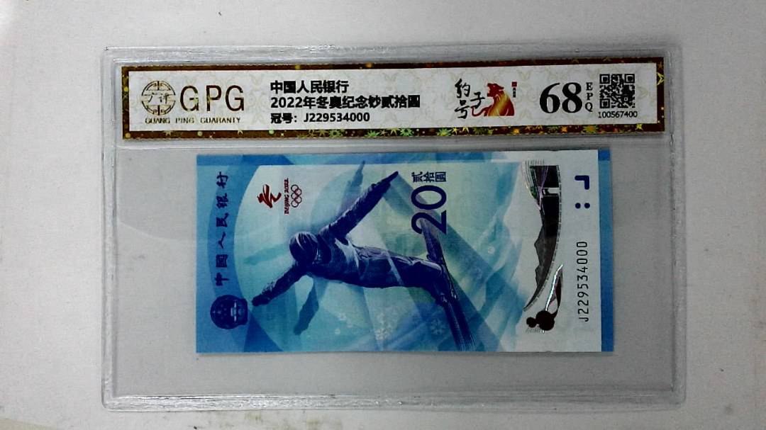 2022年冬奥纪念钞贰拾圆