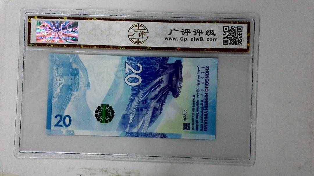 2022年冬奥纪念钞贰拾圆