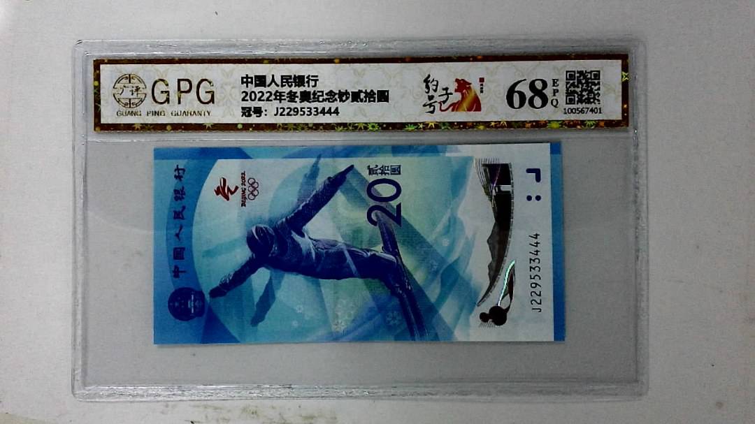 2022年冬奥纪念钞贰拾圆