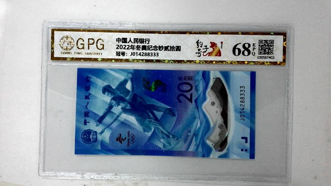 2022年冬奥纪念钞贰拾圆