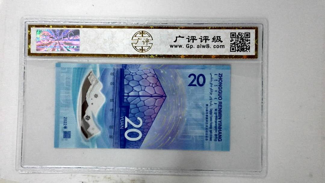 2022年冬奥纪念钞贰拾圆