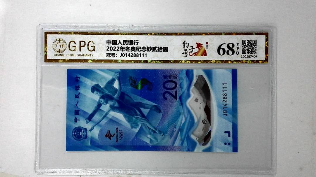 2022年冬奥纪念钞贰拾圆
