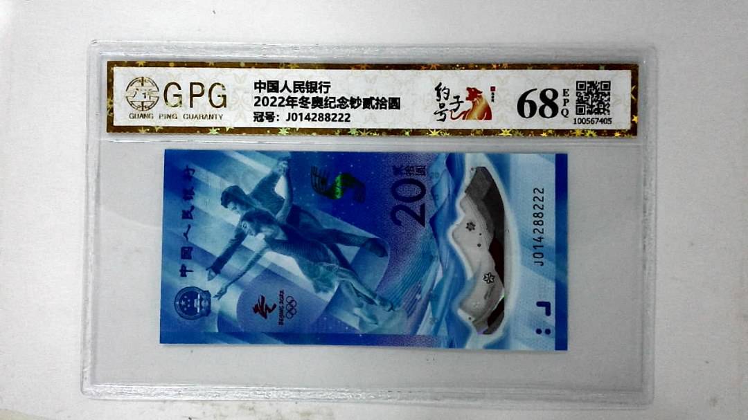 2022年冬奥纪念钞贰拾圆