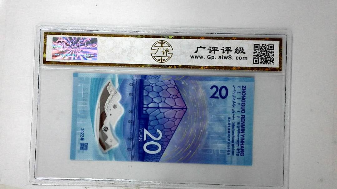 2022年冬奥纪念钞贰拾圆
