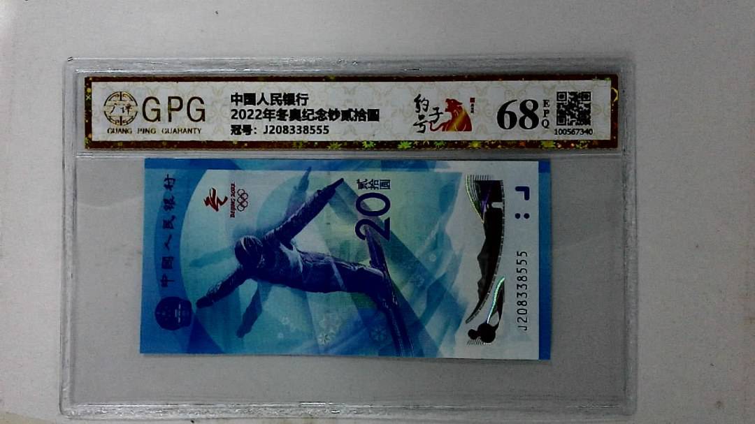 2022年冬奥纪念钞贰拾圆
