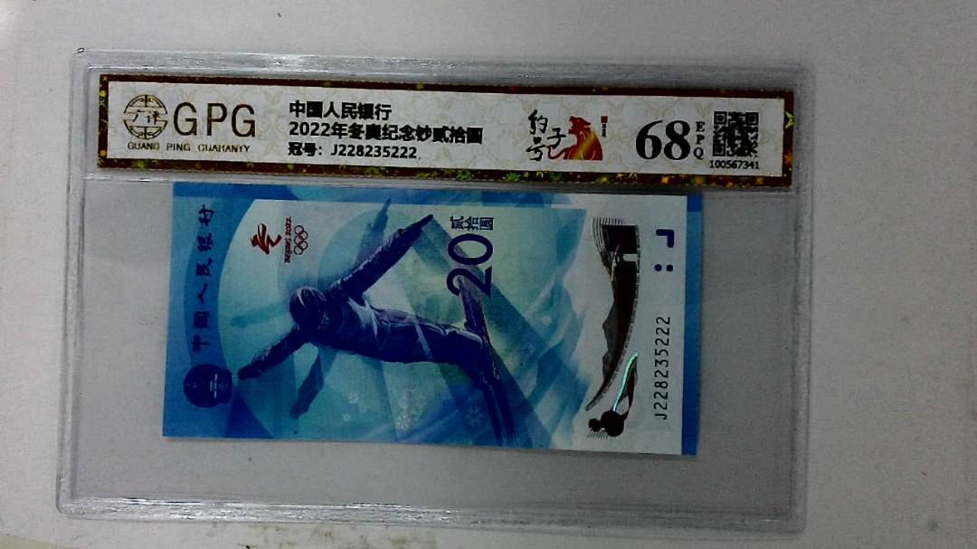 2022年冬奥纪念钞贰拾圆
