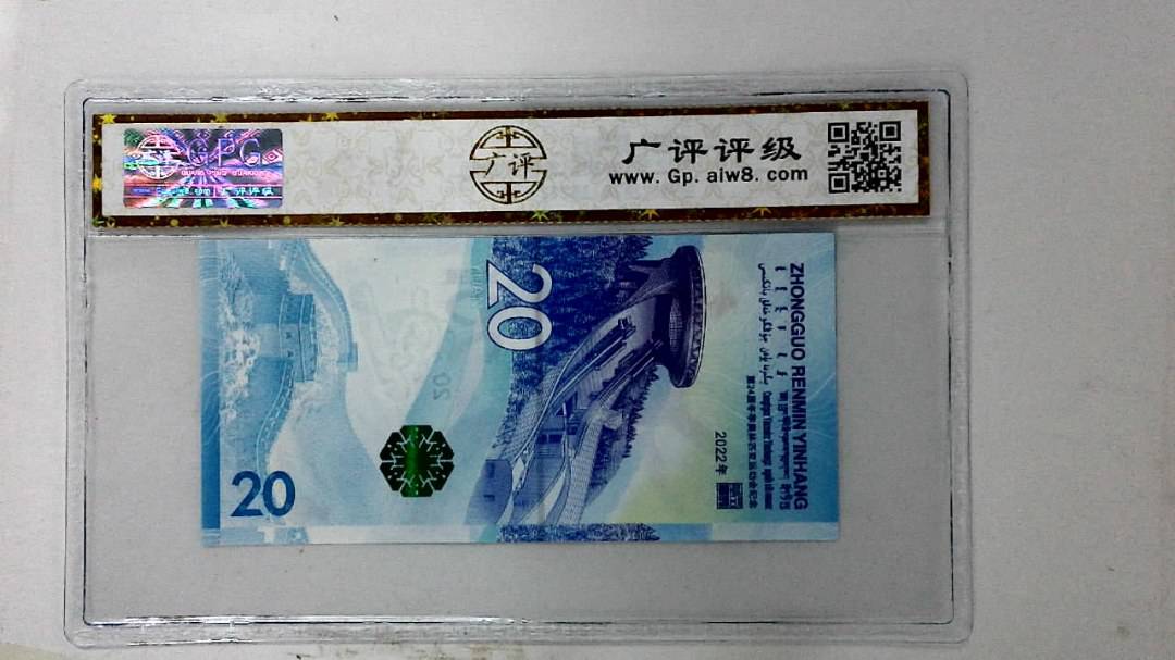 2022年冬奥纪念钞贰拾圆