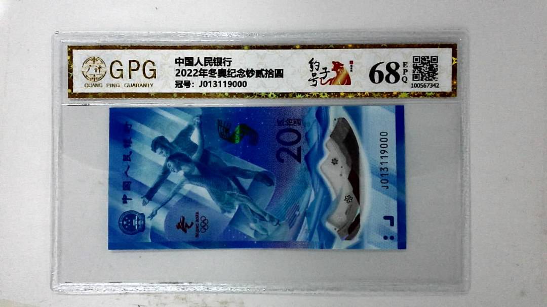 2022年冬奥纪念钞贰拾圆