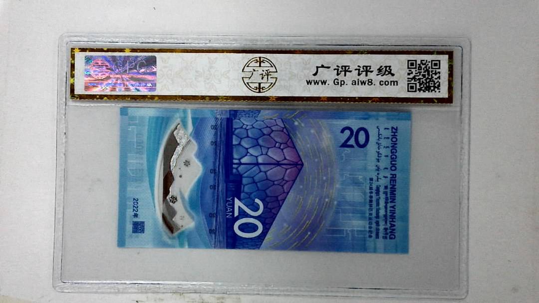 2022年冬奥纪念钞贰拾圆
