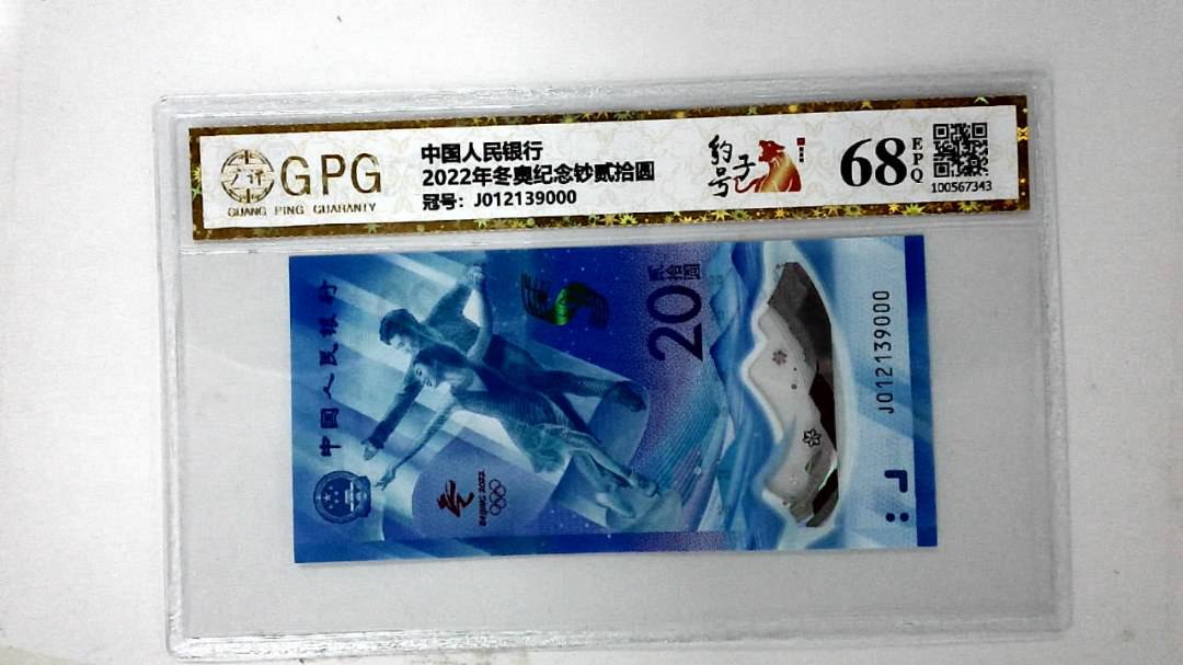 2022年冬奥纪念钞贰拾圆