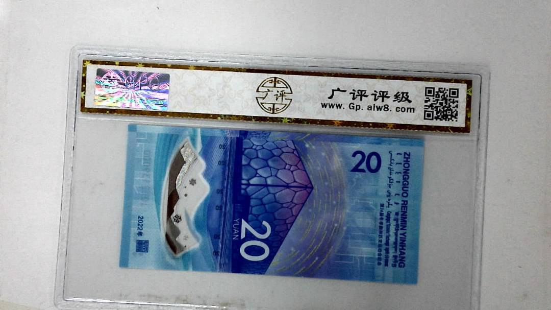 2022年冬奥纪念钞贰拾圆