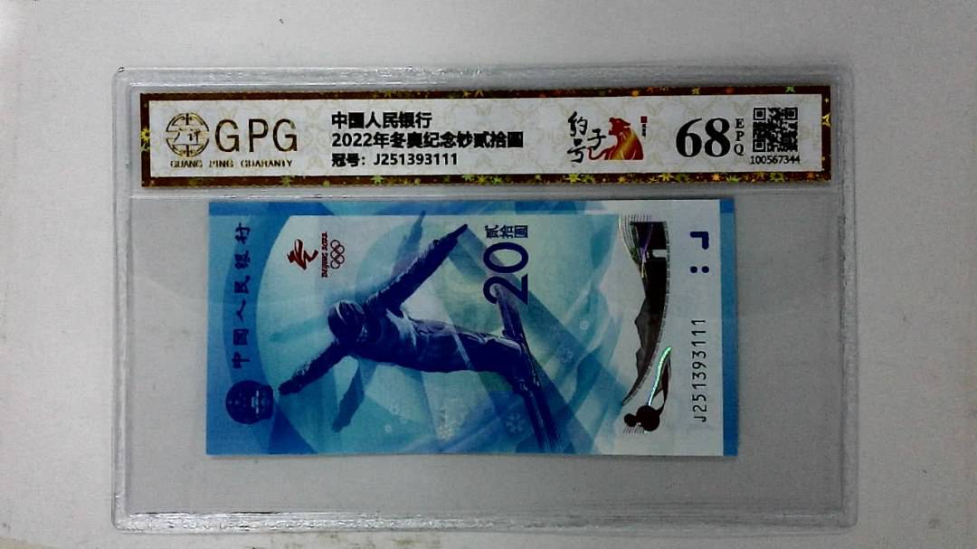 2022年冬奥纪念钞贰拾圆
