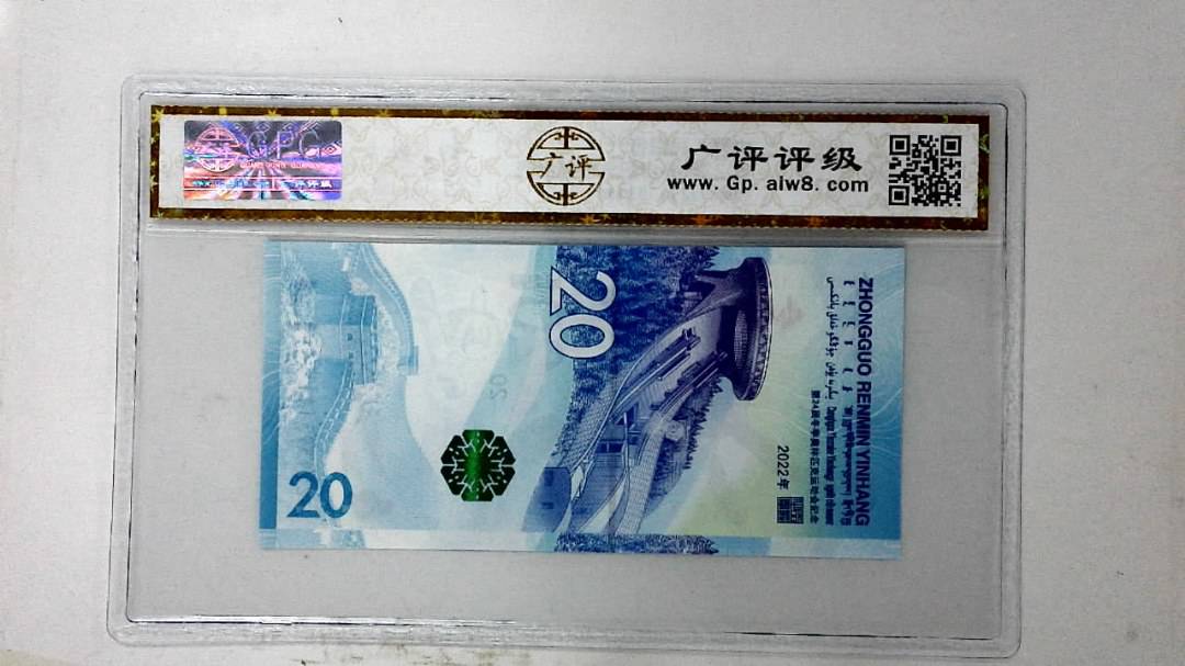 2022年冬奥纪念钞贰拾圆