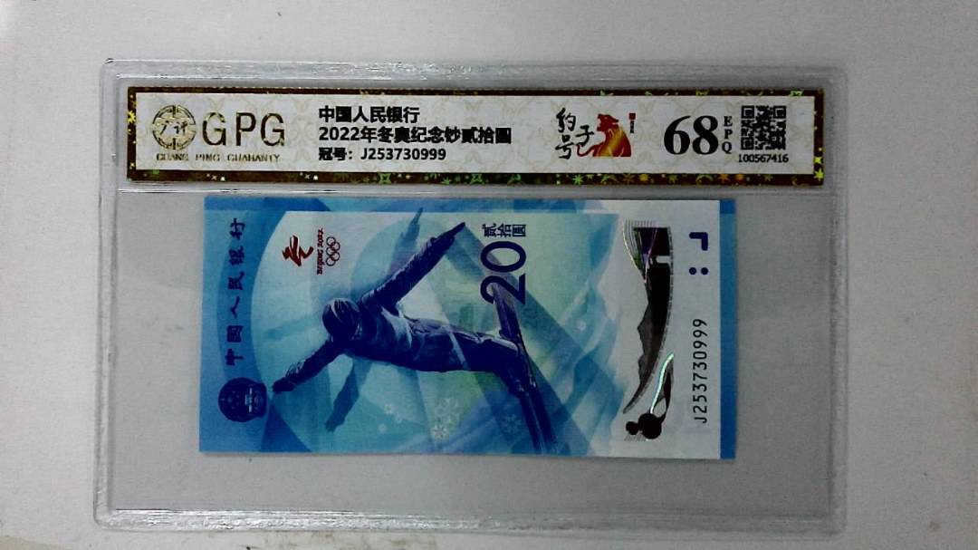 2022年冬奥纪念钞贰拾圆