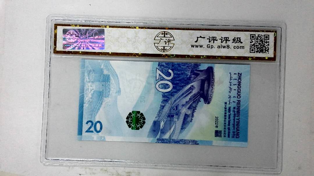 2022年冬奥纪念钞贰拾圆