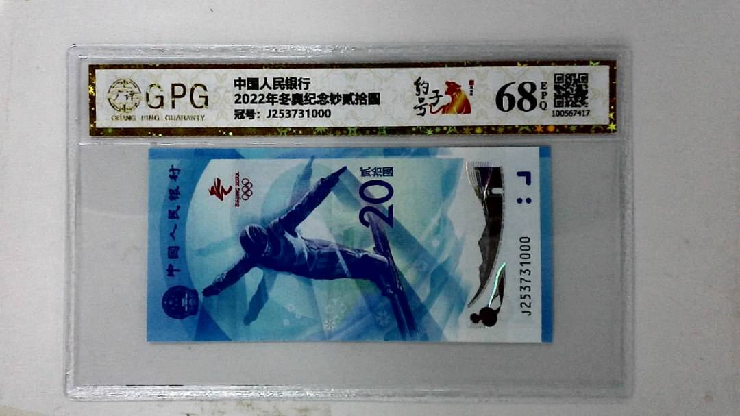 2022年冬奥纪念钞贰拾圆