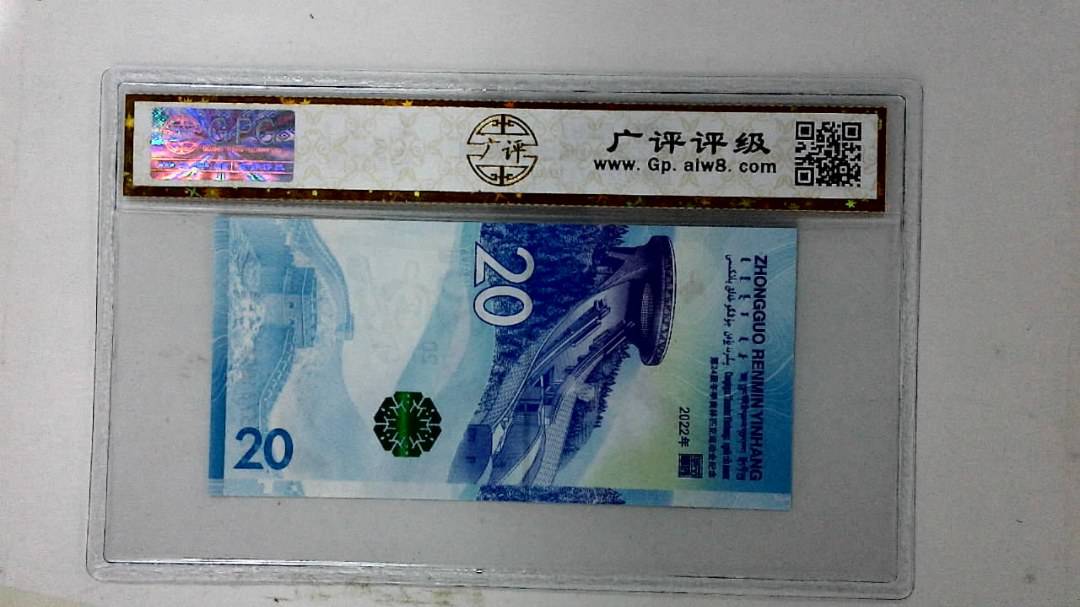 2022年冬奥纪念钞贰拾圆