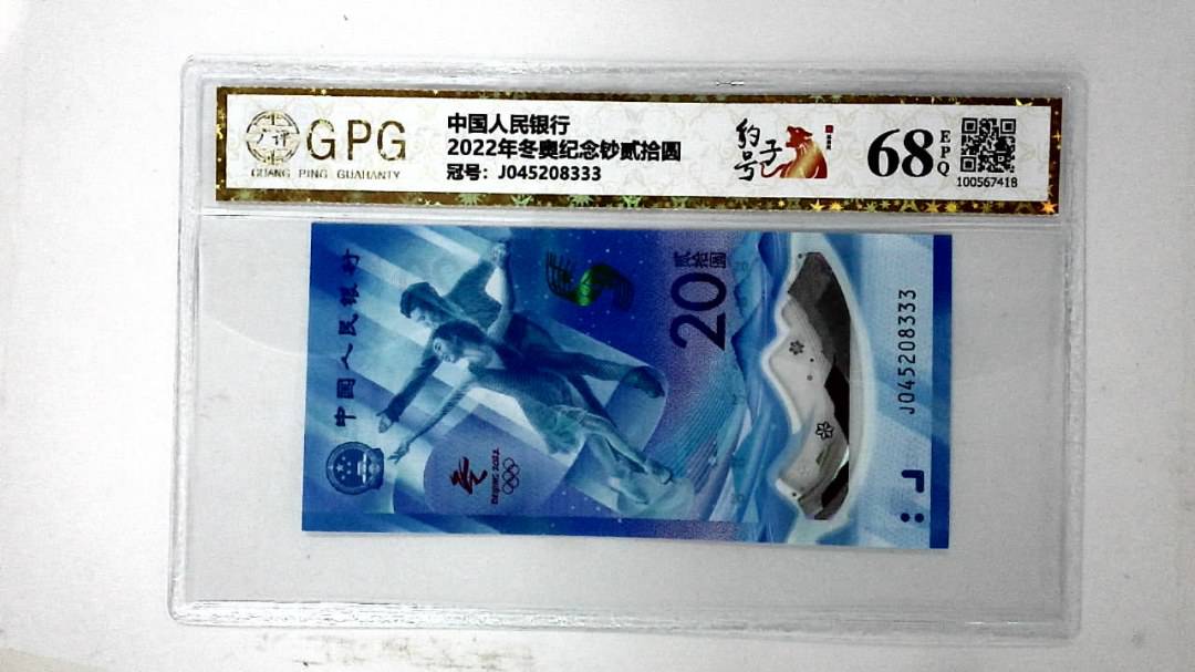 2022年冬奥纪念钞贰拾圆
