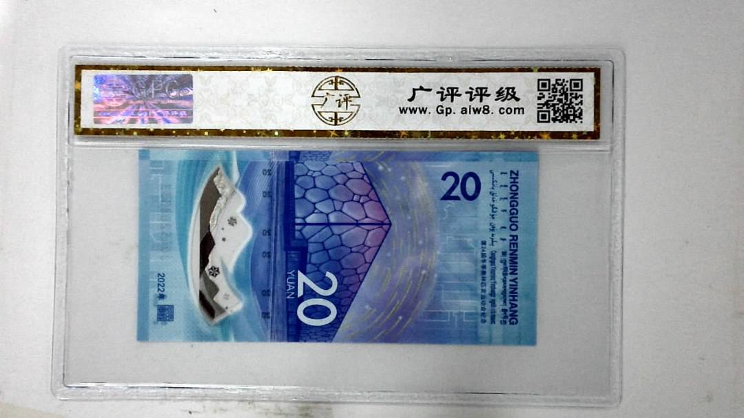2022年冬奥纪念钞贰拾圆