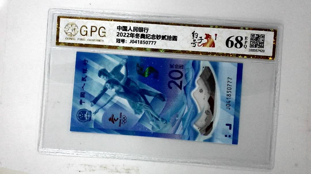 2022年冬奥纪念钞贰拾圆