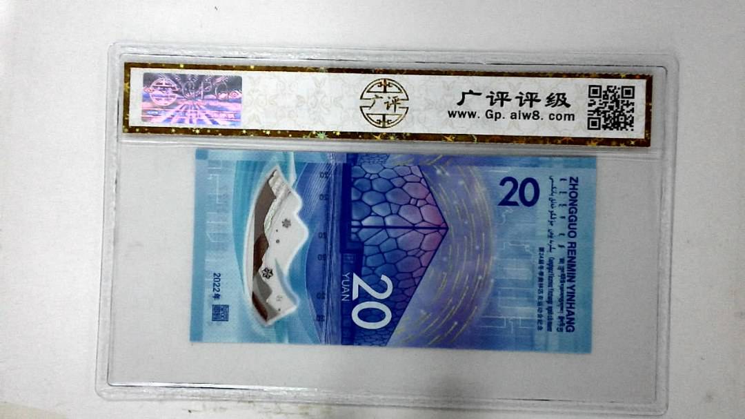 2022年冬奥纪念钞贰拾圆