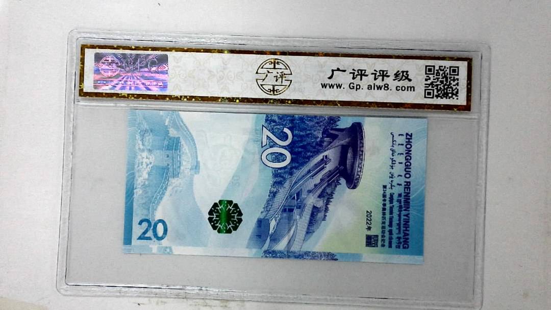 2022年冬奥纪念钞贰拾圆