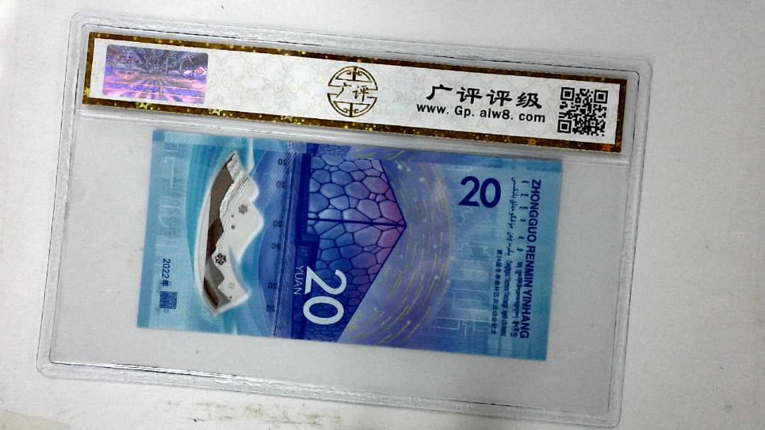 2022年冬奥纪念钞贰拾圆
