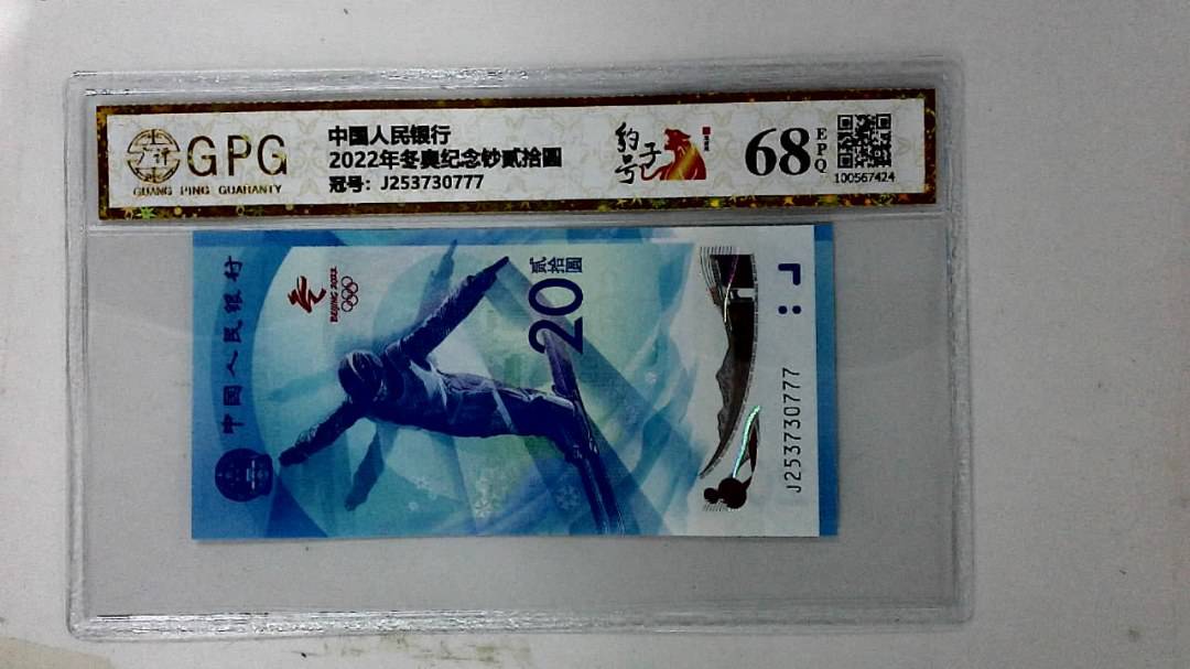 2022年冬奥纪念钞贰拾圆