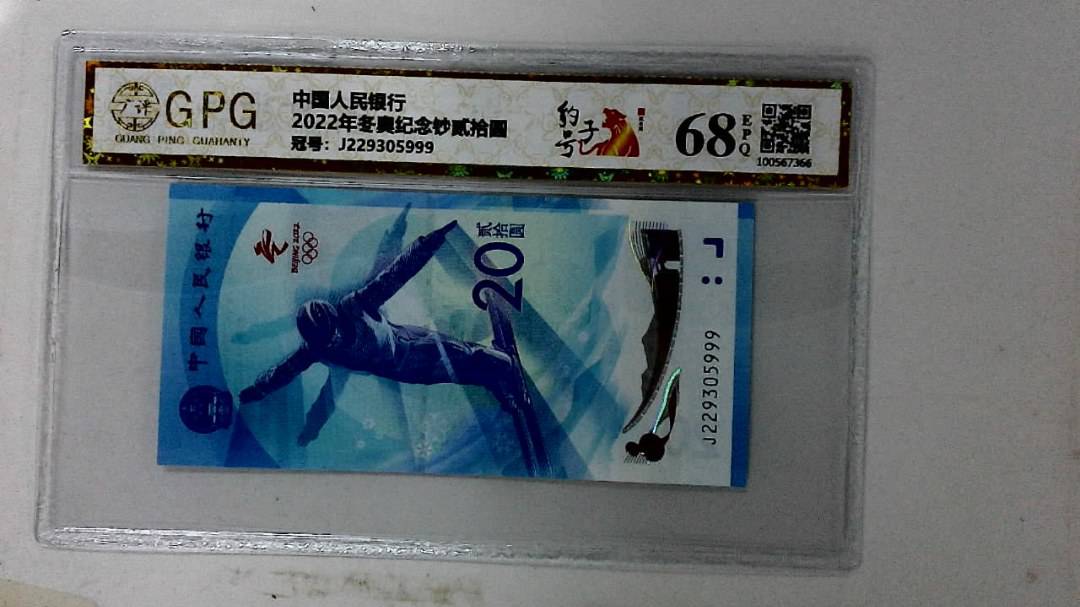 2022年冬奥纪念钞贰拾圆