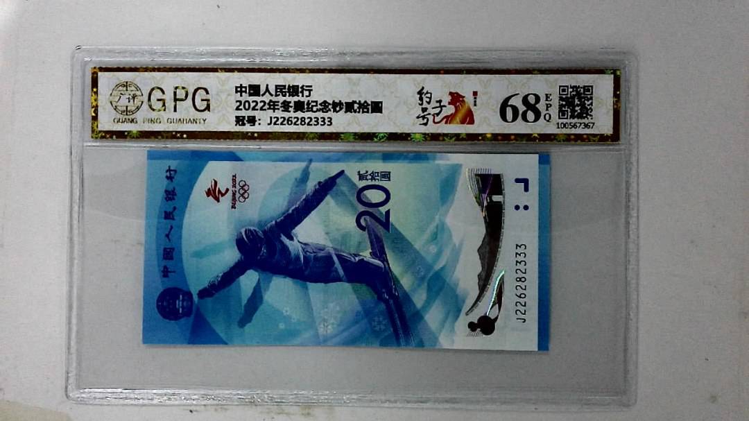 2022年冬奥纪念钞贰拾圆