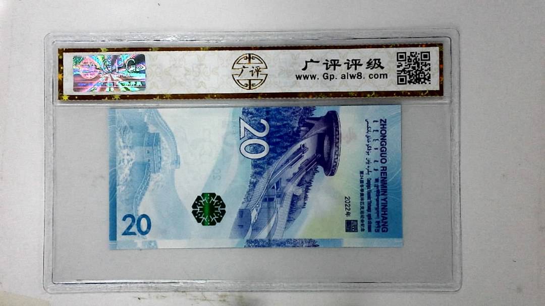 2022年冬奥纪念钞贰拾圆