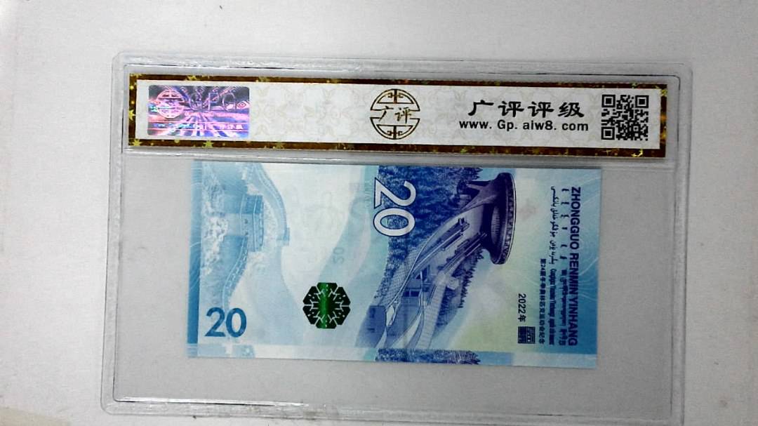 2022年冬奥纪念钞贰拾圆
